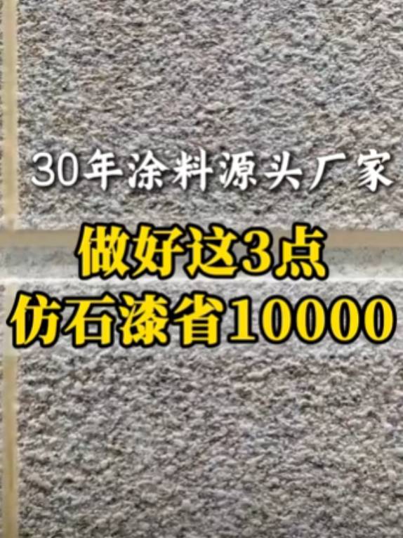 做好这三点，仿石漆省10000