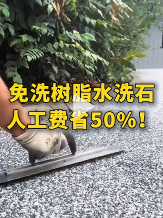 免洗树脂水洗石人工费省50%!