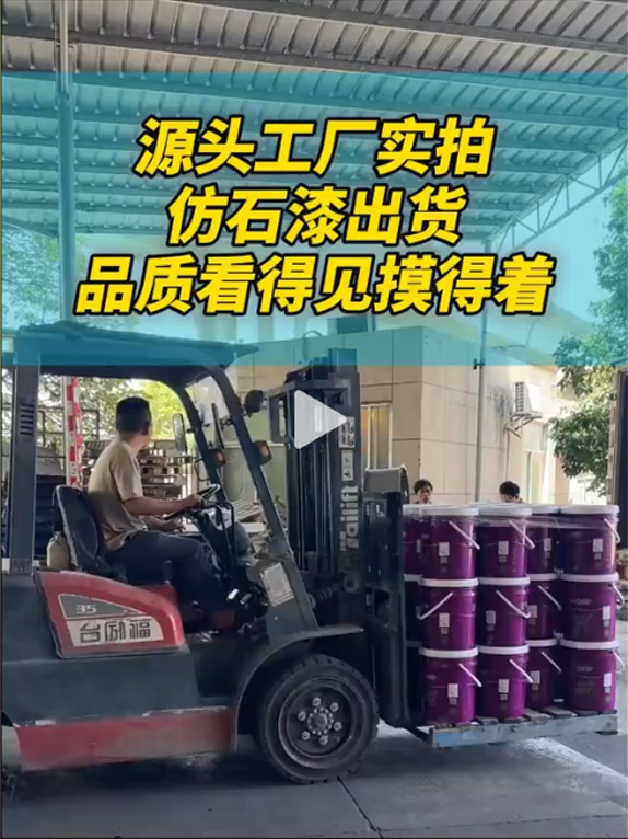 源头工厂实拍仿石漆出货，品质看得见摸得着