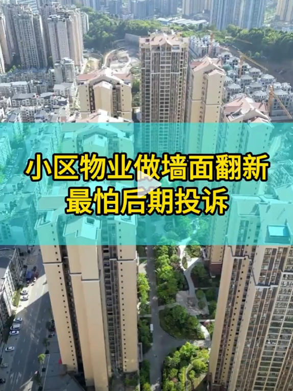 小区物业做墙面翻新最怕后期投诉