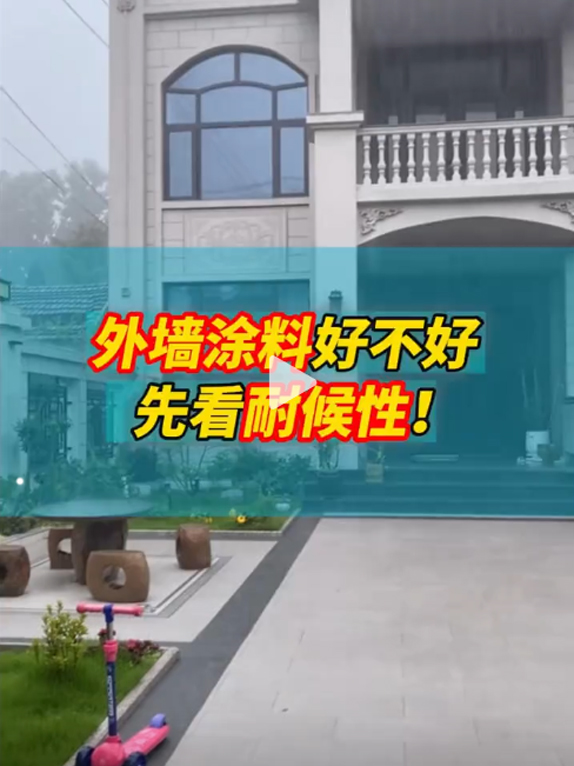 外墙涂料好不好先看耐候性！