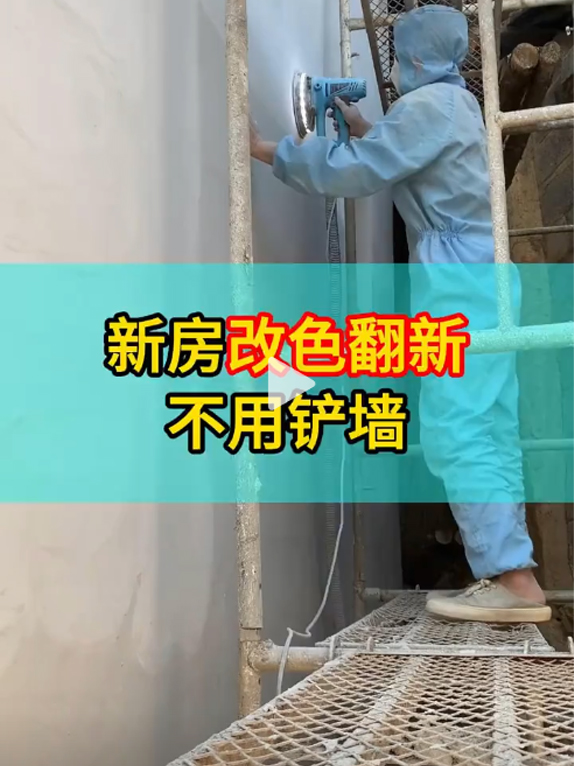 新房改色翻新不用铲墙