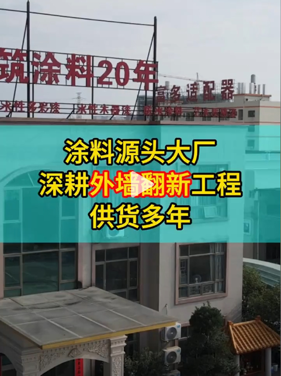涂料源头大厂，深耕外墙翻新工程供货多年