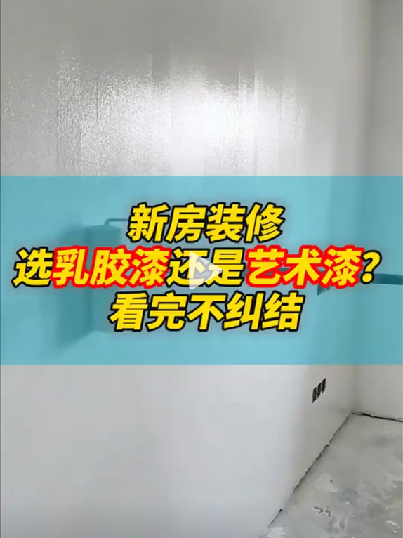 装修选乳胶漆还是艺术漆？看完不纠结