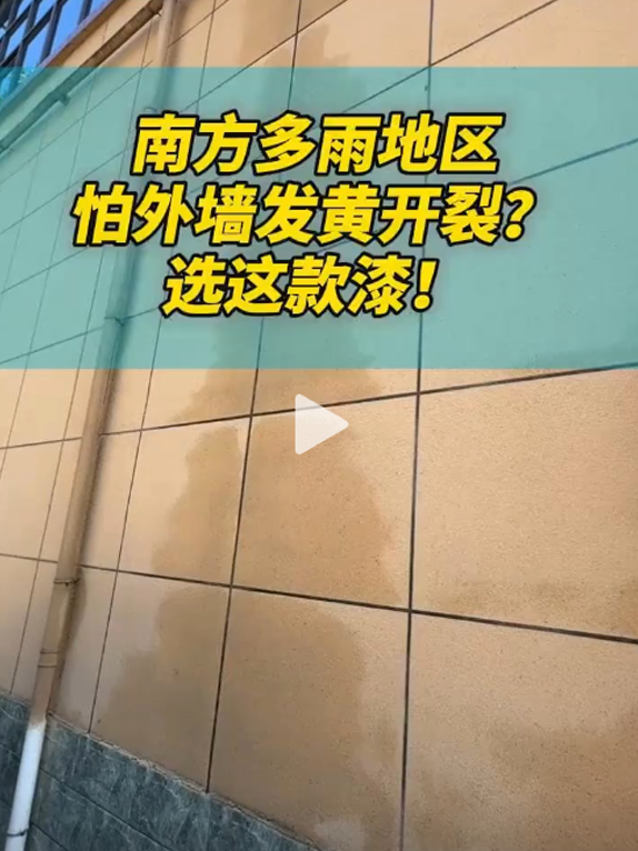 南方多雨地区怕外墙发黄开裂？选这款漆！