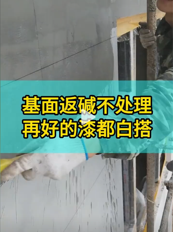 基面返碱不处理，再好的漆都白搭