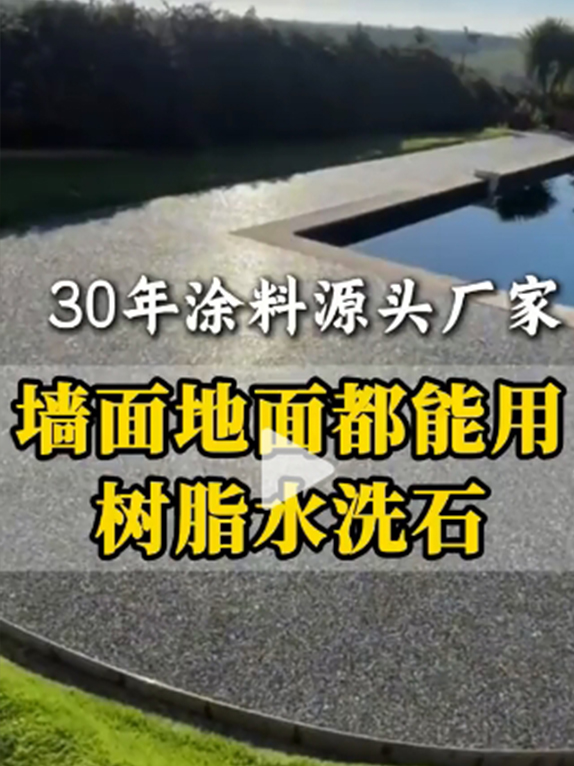 墙面地面都能用 树脂水洗石