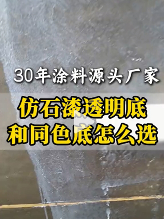 仿石漆透明底和同色底怎么选