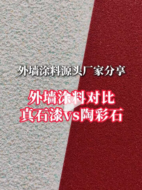 外墙涂料对比 真石漆vs陶彩石