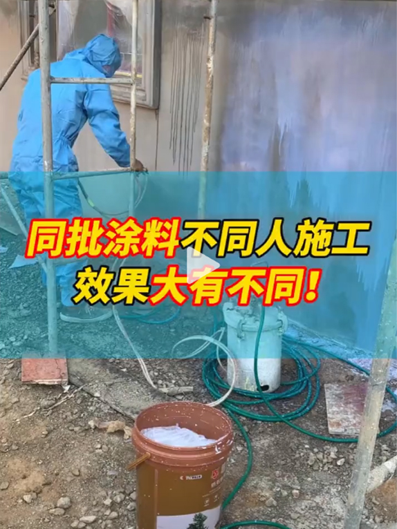 同批涂料不同人施工效果大有不同！