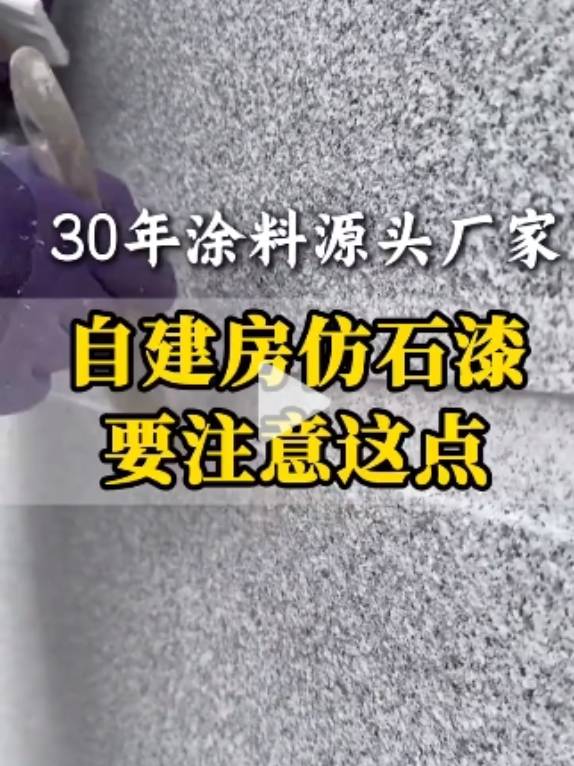 自建房仿石漆要注意这点
