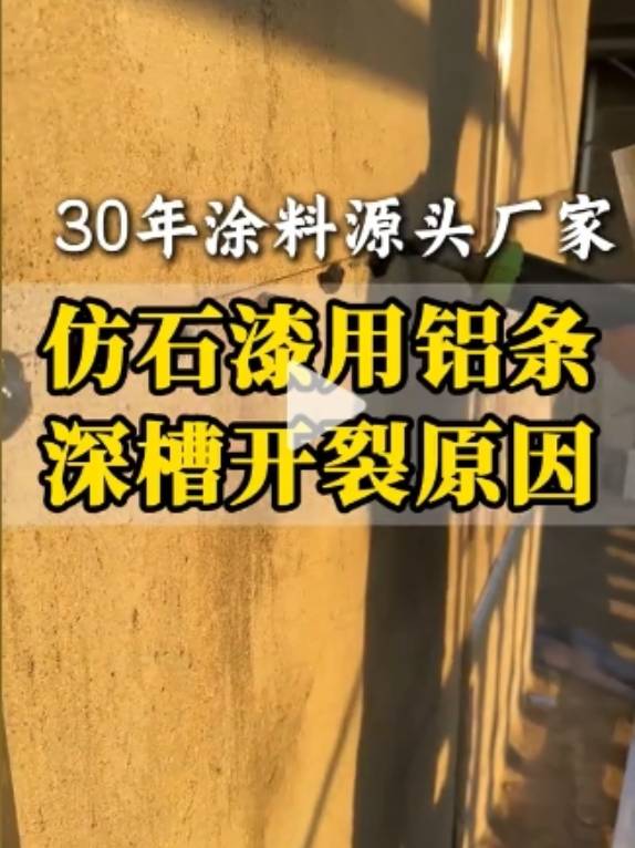 仿石漆深槽用铝条裂开的原因