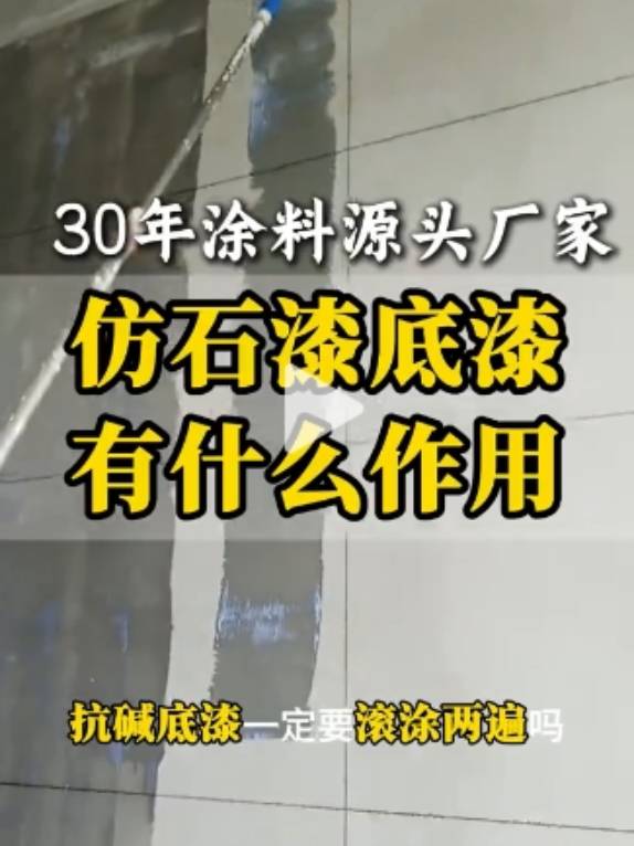 仿石漆底漆有什么作用