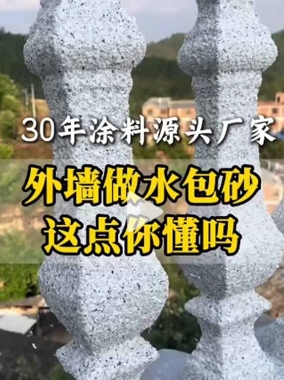 外墙做水包砂这点你懂吗