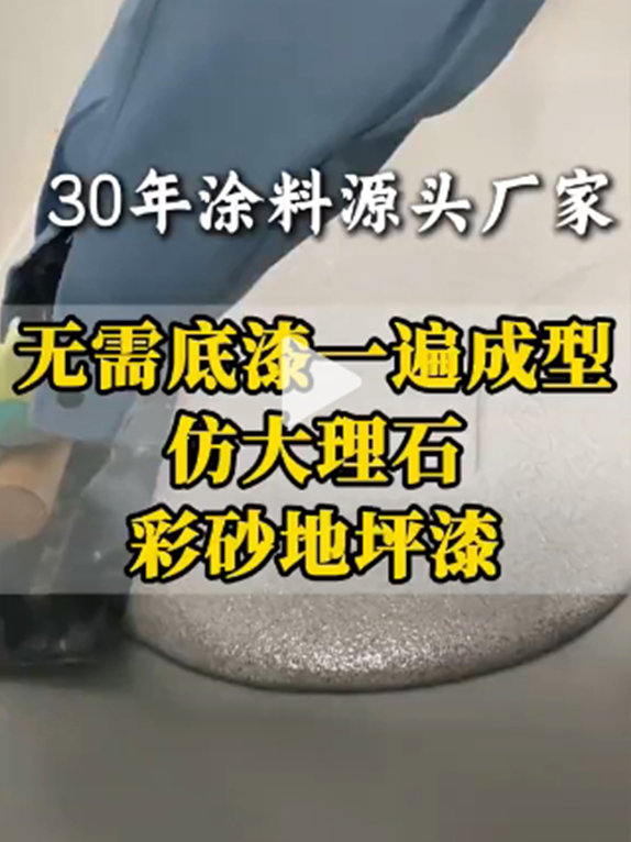 仿大理石彩砂地坪漆