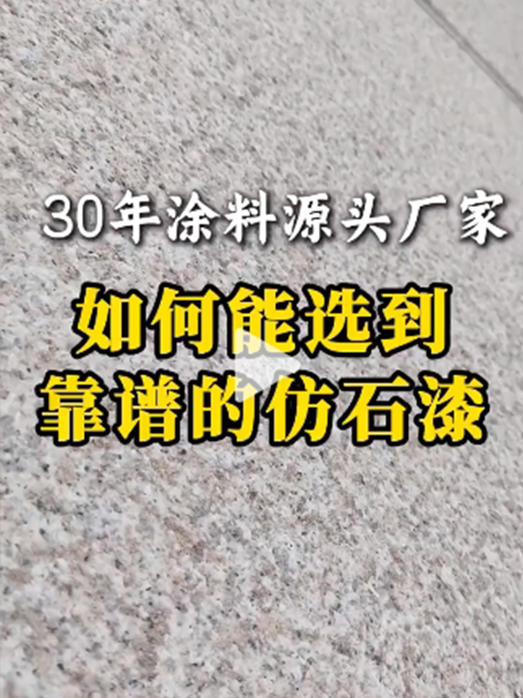 如何能选到靠谱的仿石漆