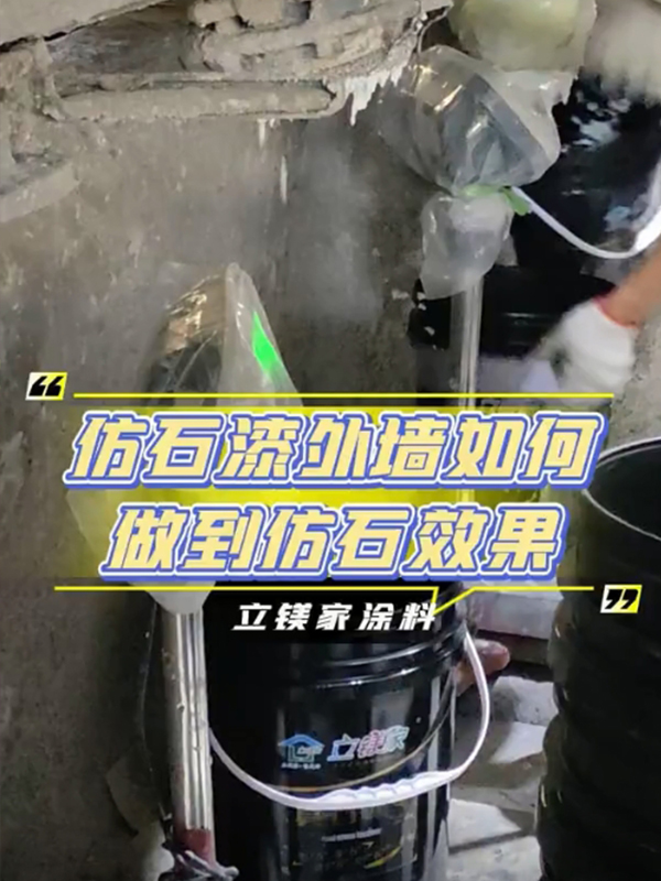 仿石漆外墙如何做到仿石效果
