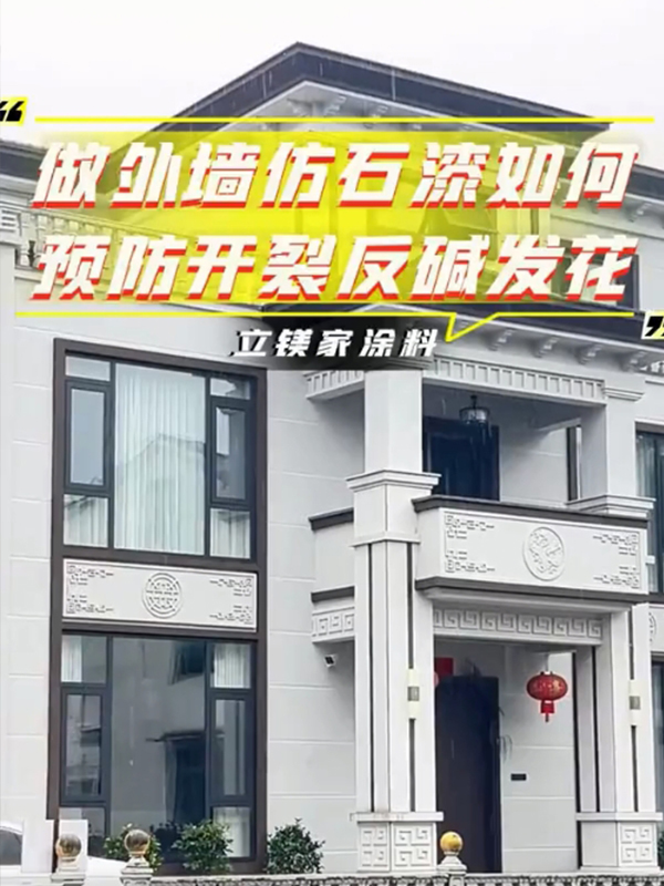 做外墙仿石漆如何预防开裂反碱发花