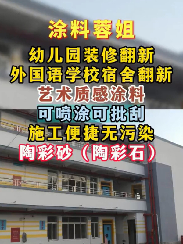 幼儿园装修翻新艺术质感涂料陶彩砂
