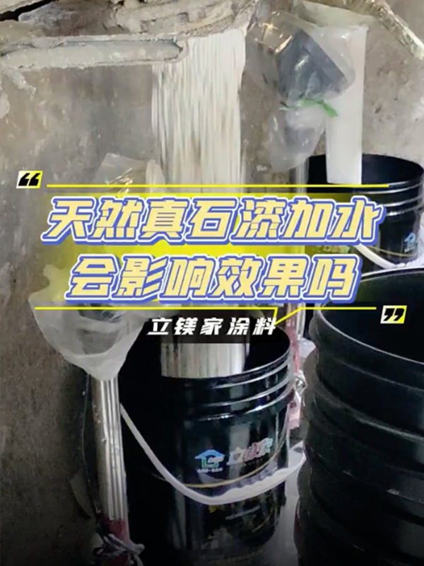 天然真石漆加水会影响效果吗
