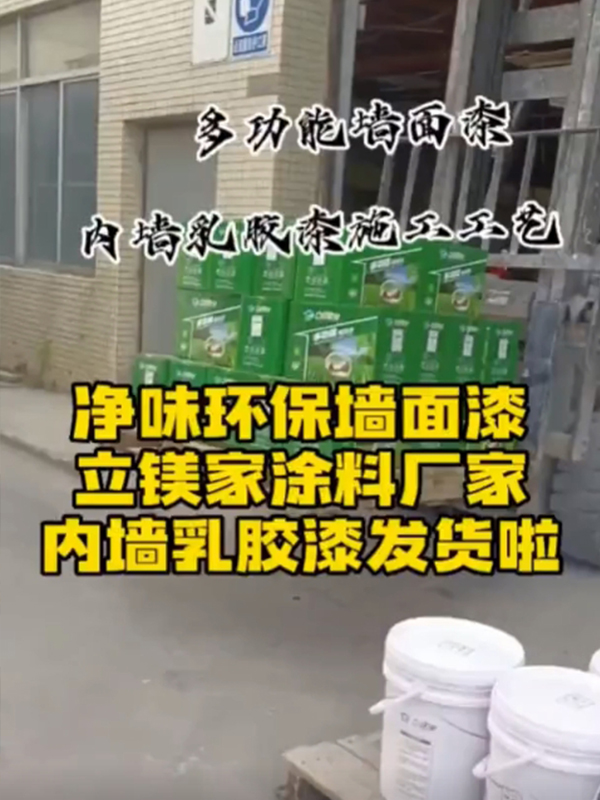 净味内墙乳胶漆发货