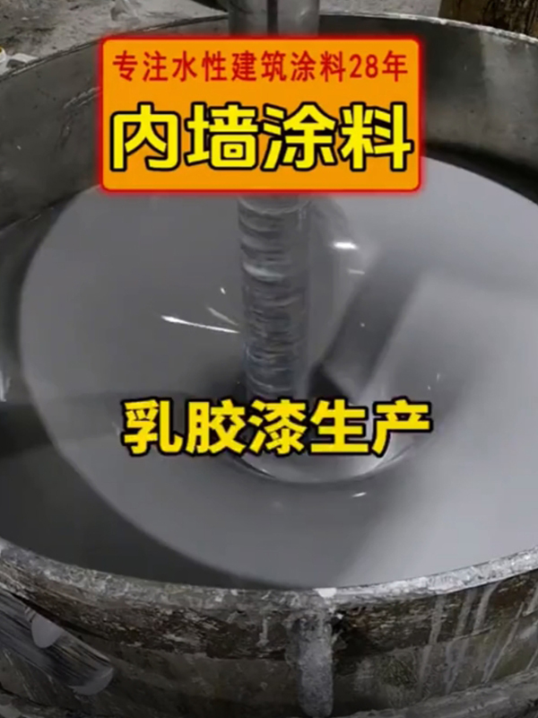 广东涂料厂家乳胶漆生产