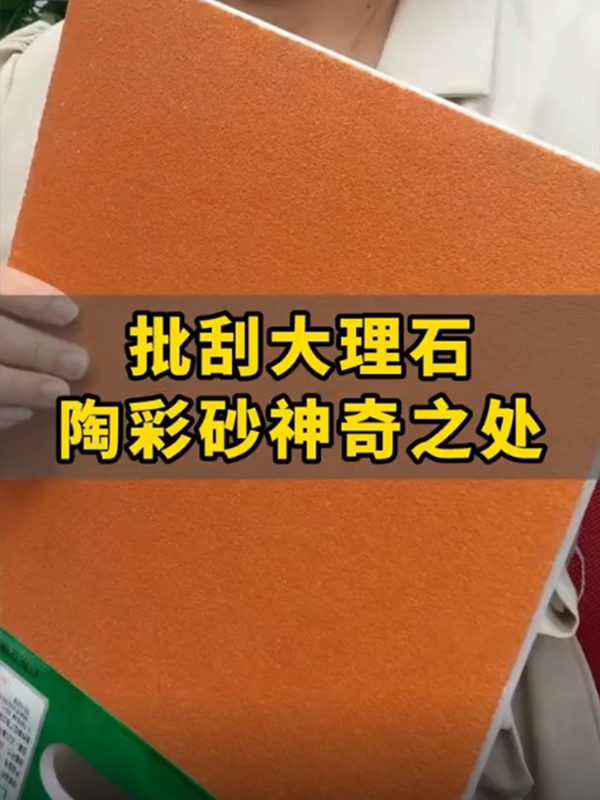 批刮大理石仿石漆陶彩砂的划痕如何修复
