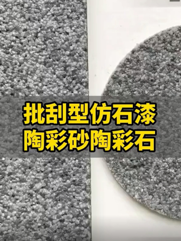 可喷涂可批刮的陶彩石陶彩砂