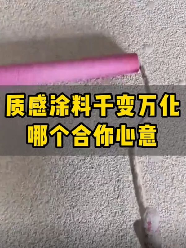 质感涂料的千变万化不同效果怎么选择