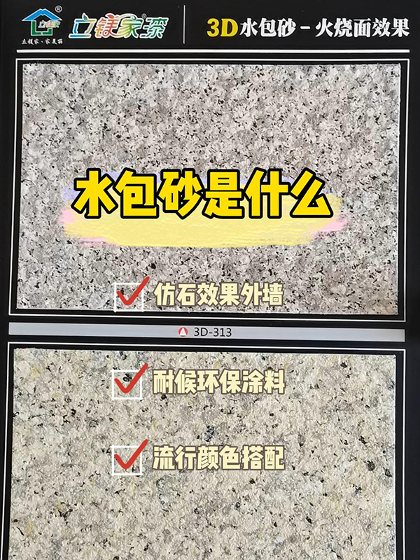 仿石漆水包砂是什么？水包砂厂家介绍