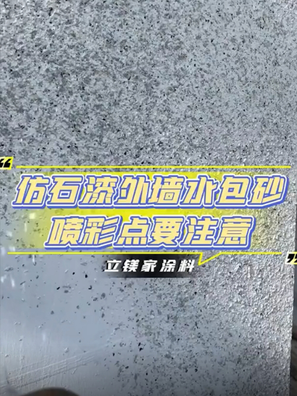 仿石漆外墙水包砂喷彩点要注意