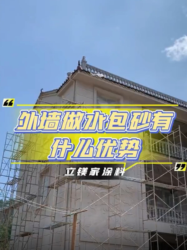 外墙做水包砂有什么优势