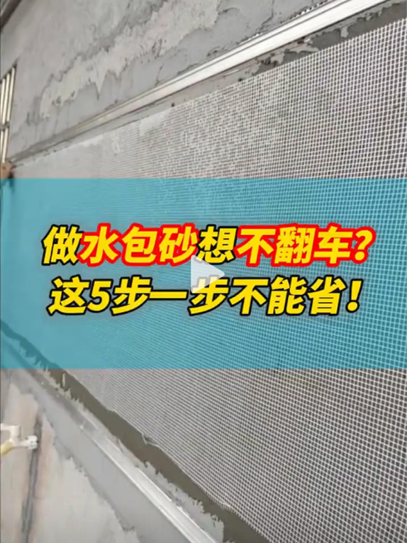 做水包砂想不翻车？这5步一步不能省
