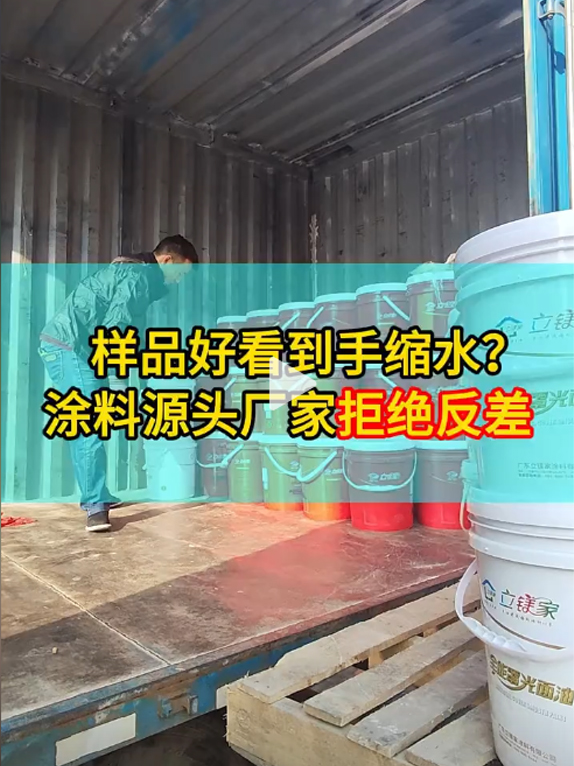 样品好看到手缩水？涂料源头厂家拒绝反差