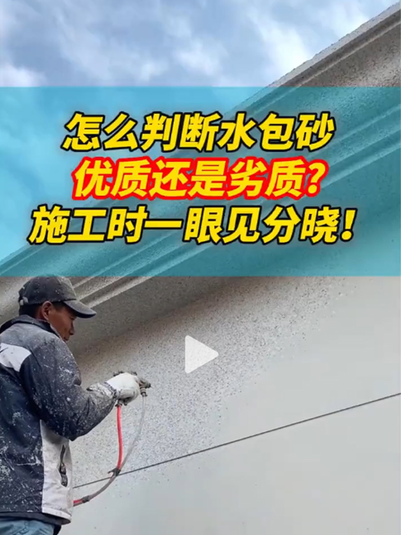 怎么判断水包砂优质还是劣质施工时一眼见分晓！