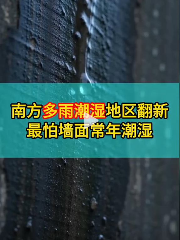 南方多雨潮湿地区翻新，最怕墙面常年潮湿