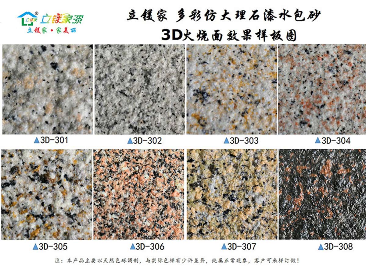 多彩仿大理石漆水包砂-3D效果样板册