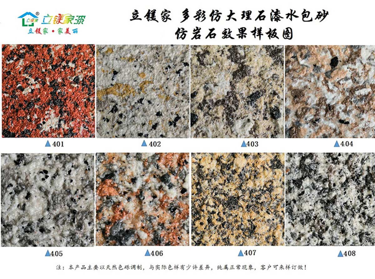 多彩仿大理石漆水包砂-岩石面样板册