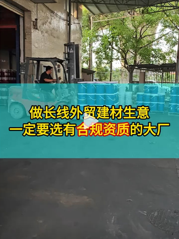 做长线外贸建材生意，一定要选有合规资质的大厂