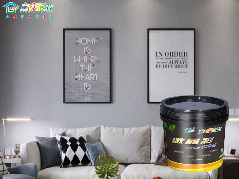 立镁家微晶彩艺术漆，让家更懂你！
