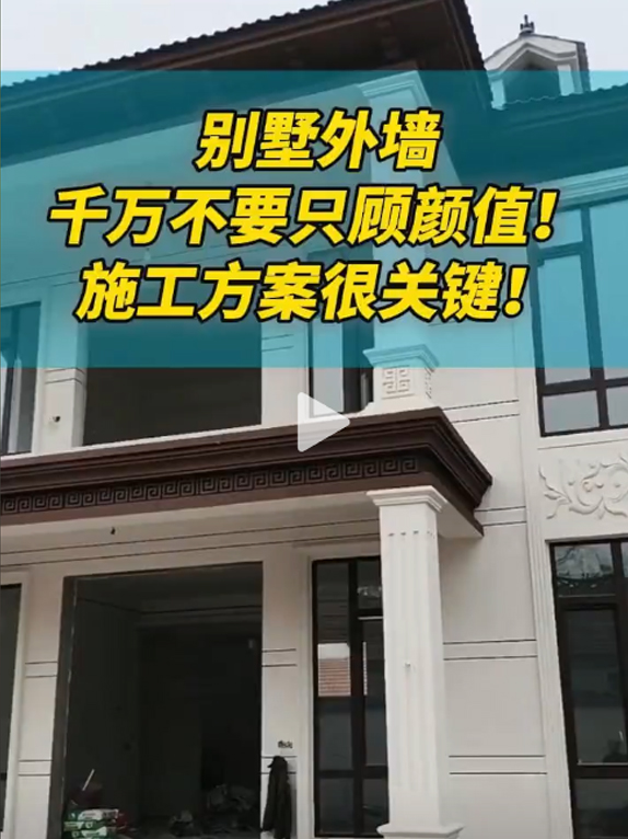 别墅外墙千万不要只顾颜值！施工方案很关键！