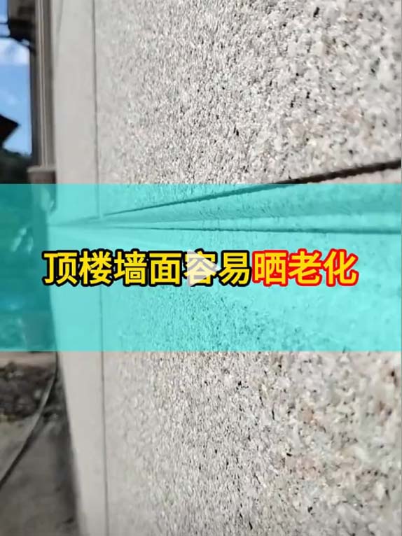 顶楼墙面容易晒老化