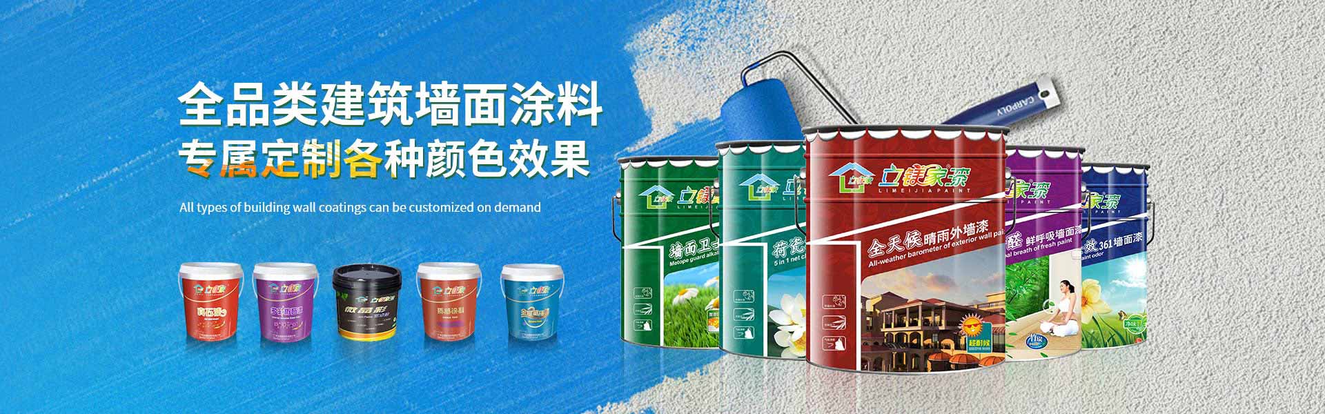 立镁家涂料|仿石漆,水包砂,真石漆厂家-全品类建筑墙面涂料，可按需定制