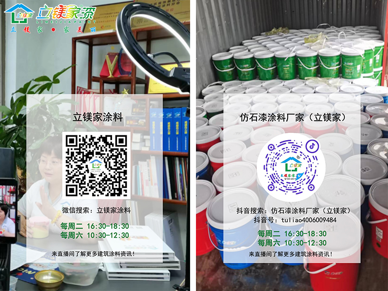 立镁家涂料直播间
