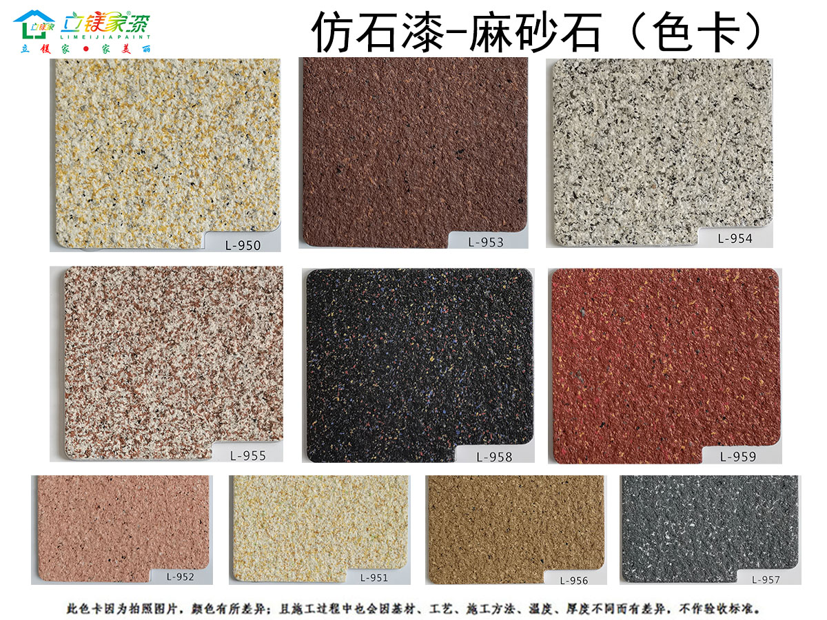 立镁家麻砂石色卡