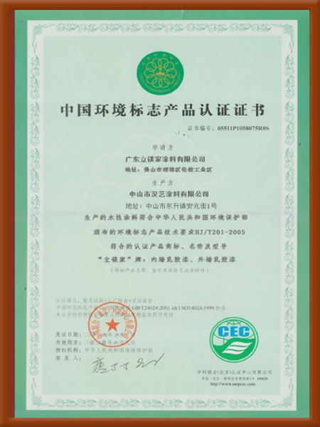 中国环境标志产品认证证书