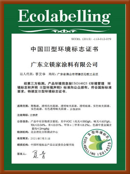 中国Ⅲ型环境标志证书