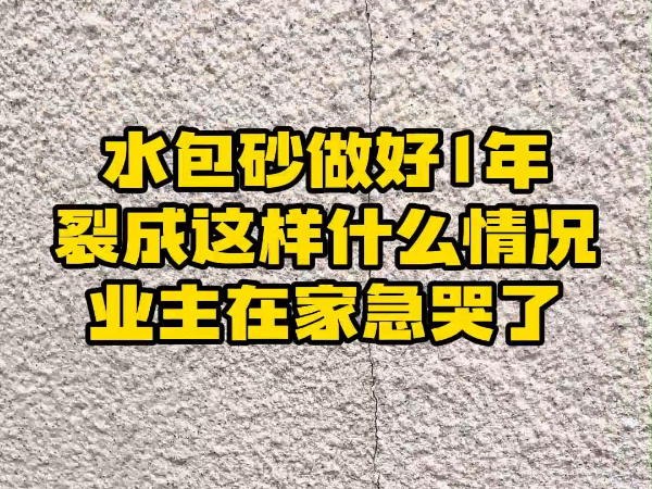 水包砂墙面开裂“隐形杀手”大起底！3招根治仿石漆顽疾