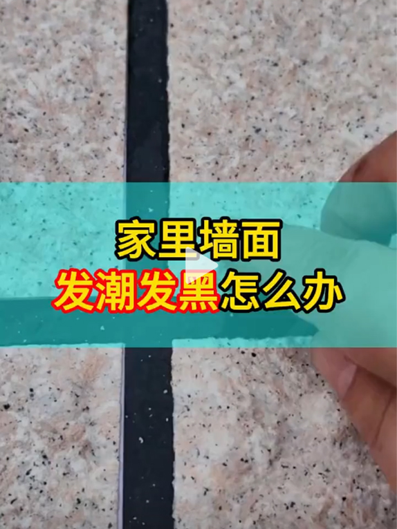 家里墙面发潮发黑怎么办