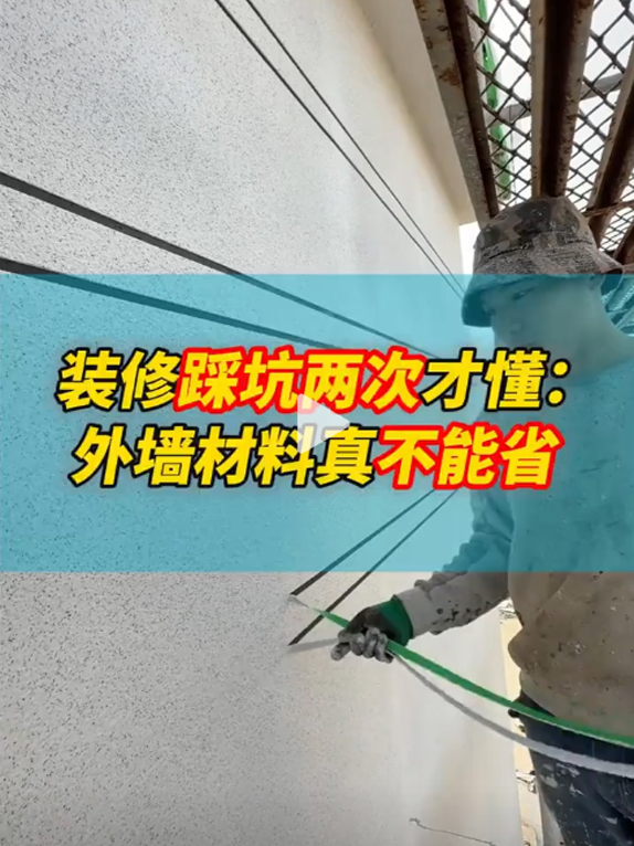 装修踩坑两次才懂：外墙材料真不能省